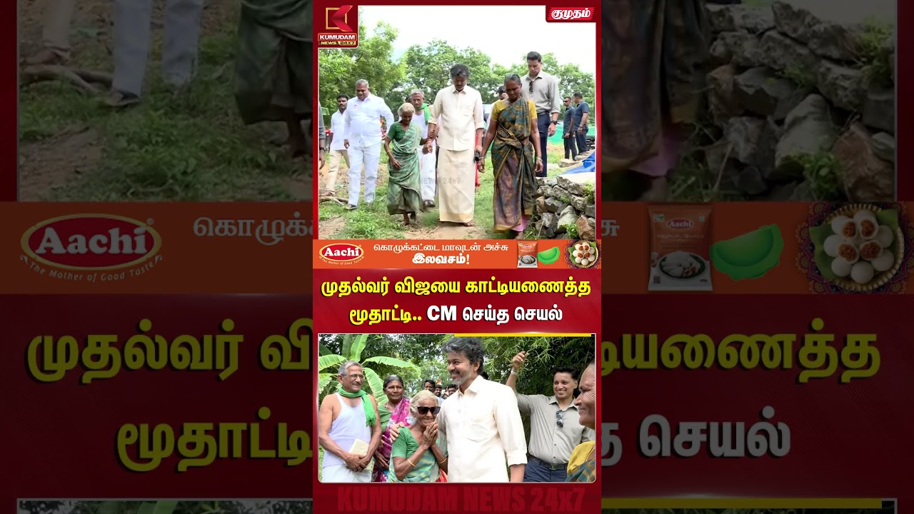 முதல்வர் விஜயை காட்டியணைத்த மூதாட்டி..  | Salem | Mettur Dam | Kumudam News