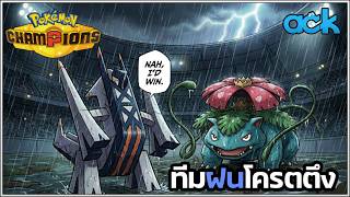 ทีมฝนเมก้าบานะ โครตโหดแถมเล่นง่าย! - Pokémon Champions