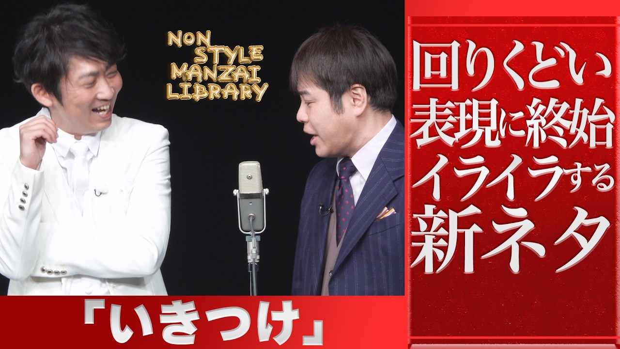 回りくどい表現に終始イライラする新ネタ「いきつけ」