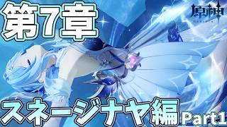 【原神】ついにやってきたスネージナヤ。第7章を攻略していく！Part1【ゆっくり実況】
