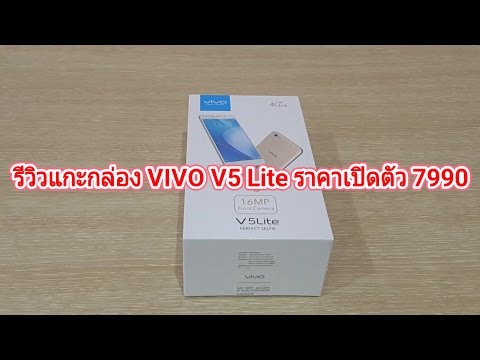 รีวิวแกะกล่อง VIVO V5 Lite ราคาเปิดตัว 7490 บาท