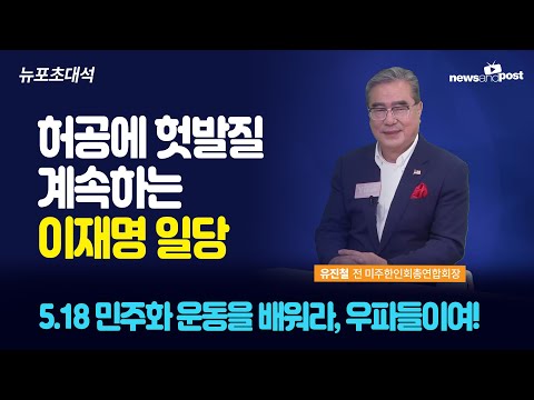 [NNP 초대석] 허공에 헛발질 계속하는 이재명 일당
