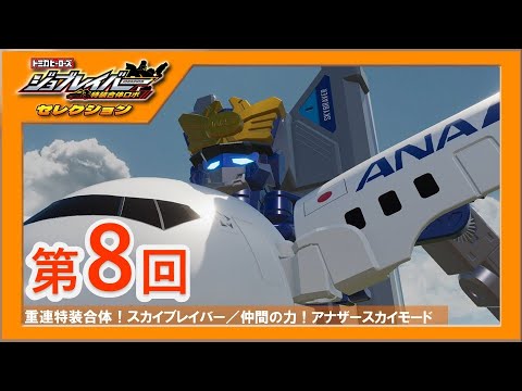 【ジョブレイバーセレクション第8回】重連特装合体！スカイブレイバー／仲間の力！アナザースカイモード【トミカ】｜タカラトミー公式