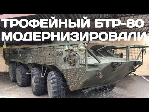 ВСУ Отжали БТР-80 у орков и модернизировали