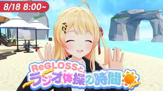 【#ReGLOSSとラジオ体操】奏と一緒にラジオ体操やりませんか？18日目