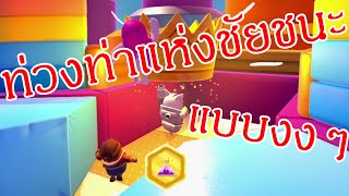แบบงงๆ Fall Guys - Fall Mountain