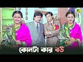 যমজ বোন নিয়ে গোলমাল | Dui Bon - Bengali Movie Scene | Rachana Banerjee | Mihir Das | 