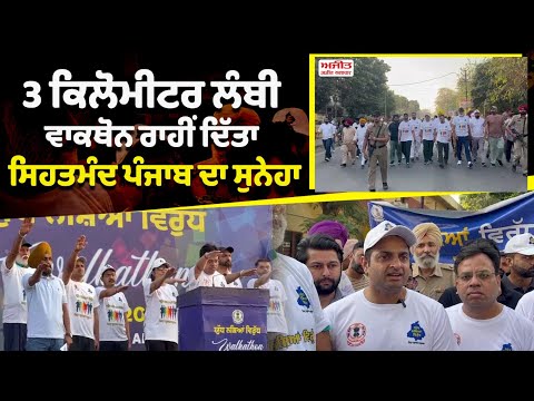 3 ਕਿਲੋਮੀਟਰ ਲੰਬੀ walkathon ਰਾਹੀਂ ਦਿੱਤਾ ਸਿਹਤਮੰਦ ਪੰਜਾਬ ਦਾ ਸੁਨੇਹਾ