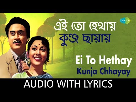 Ei To Hethay Kunja Chhayay with lyrics | এই তো হেথায় কুঞ্জছায়ায়  | Kishore Kumar | Ruma Devi
