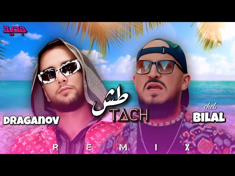 DRAGANOV X CHEB BILAL TACH (REMIX2025)