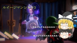 【ゆっくり実況】ゆっくり出来ないルイージマンション3　その３【ヴァーチャルボーイってなんですか？】