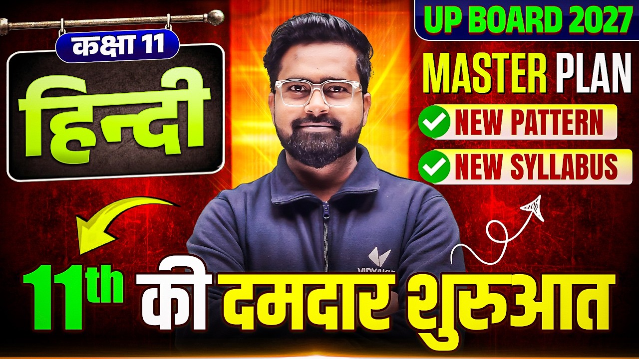 11th की दमदार शरुआत कैसे करें | 11th Hindi Master Plan | New Pattern, New Syllabus | UP Board 2027