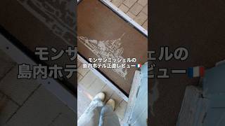 モンサンミッシェル島内の正直レビュー🇫🇷