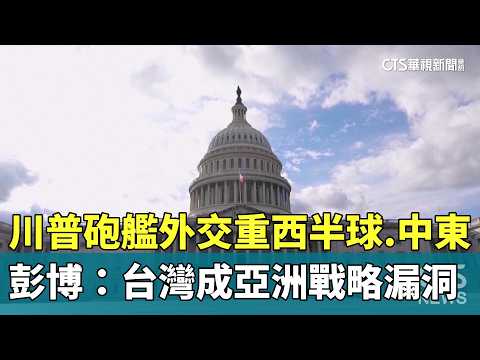 川普砲艦外交重西半球.中東　彭博：台灣成亞洲戰略漏洞