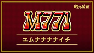 【エム771】ボーナス楽曲メドレー
