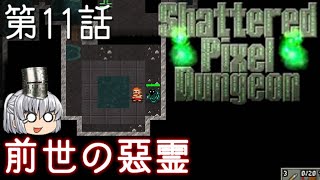 Shattered Pixel Dungeon 第11話 饅頭クッキング -cooking with steamed buns- 【ゆっくり実況】[v1.4]