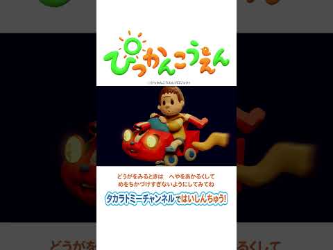 【ぴっかんこうえん】クルマのマルク #short #shorts #プリチューブ #車 #こうえん