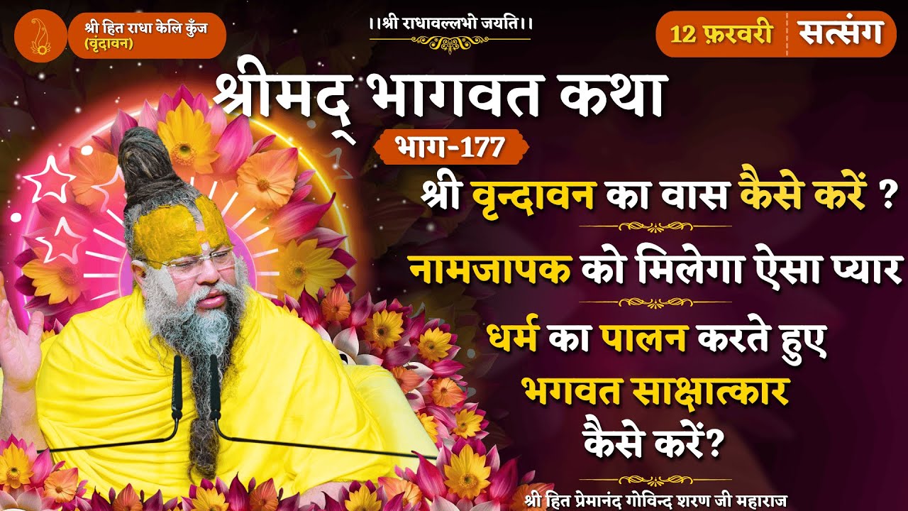 वृन्दावन का वास कैसे करें ? / धर्म करते हुए भगवद् प्राप्ति कैसे करें ? /नाम जापक को मिलेगा ऐसा प्यार