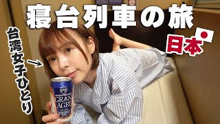 初めての寝台列車に乗ったら緊急事態が発生しました⋯