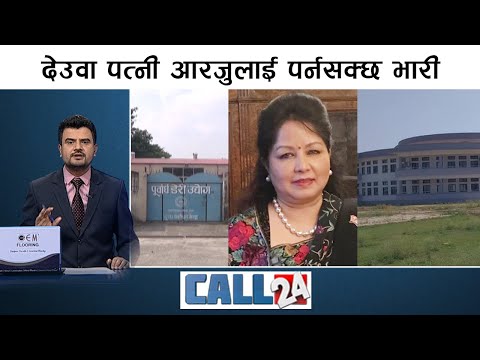 देउवाले नदेखेको गेटा मेडिकल कलेज, पूर्वाध सहकारीको बदमासी | CALL 24