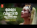 Mele Vinnin Muttatharo Video Song | KS Chithra | Vidyasagar| Gireesh Puthenchery |Ezhupunna Tharakan