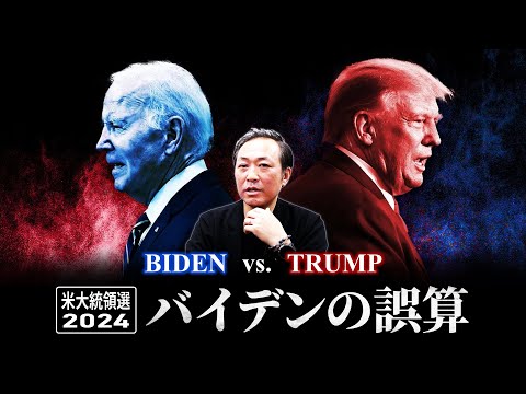 【アメリカ大統領選2024】バイデン大統領とトランプ前大統領、再選に現実味？ー"トランプ返り咲き" バイデン氏「支持率低下」の裏側をわかりやすく解説！【石田和靖】