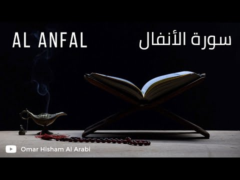 Surah Al Anfal (Powerful) Omar Hisham عمر هشام العربي -  سورة الأنفال - مؤثرة