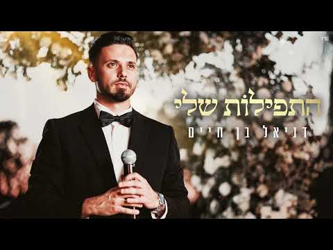 דניאל בן חיים- ברכת הכוהנים | Daniel Ben Haim - Birkat Hacohnim | TETA