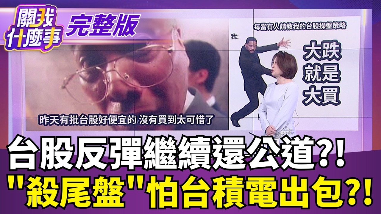 【#直播中LIVE】關我什麼事 20261014