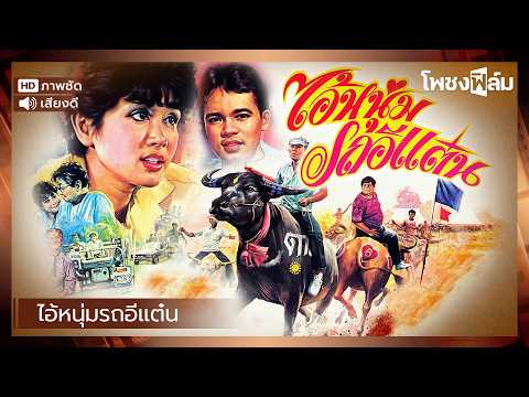 ไอ้หนุ่มรถอีแต๋น (2527) - หนังไทยเก่า เต็มเรื่อง【โพชงฟิล์ม Pochong Film】