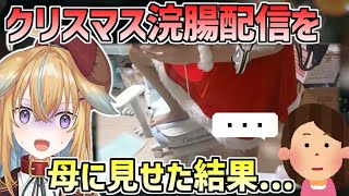 【深層組】聖夜にイチジク浣腸をした配信を母に見せて絶句させる従井ノラ