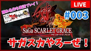 【ロマサガシリーズ】サガ スカーレットグレイスの魅力を伝えたい！ 【生AL】