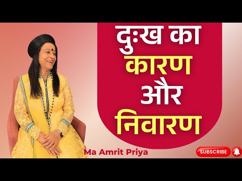 दुःख का कारण और निवारण !!