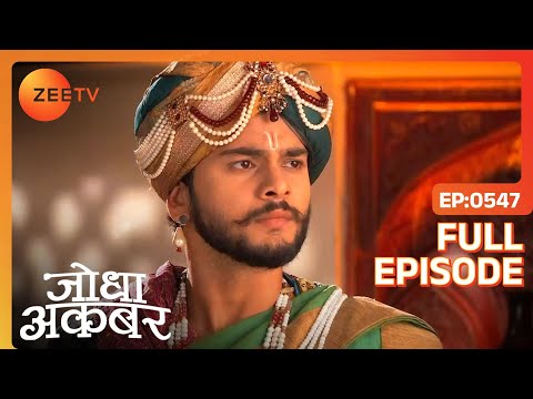 Ep. 547 | Akbar हुए खुश Salim का फैसला सुन कर | Jodha Akbar | Zee TV