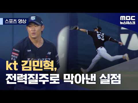 kt 김민혁, 전력질주로 막아낸 실점