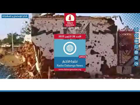 نشرة الاخبار من راديو دبنقا ليوم الاحد 26 اكتوبر 2025م #السودان #راديو_دبنقا