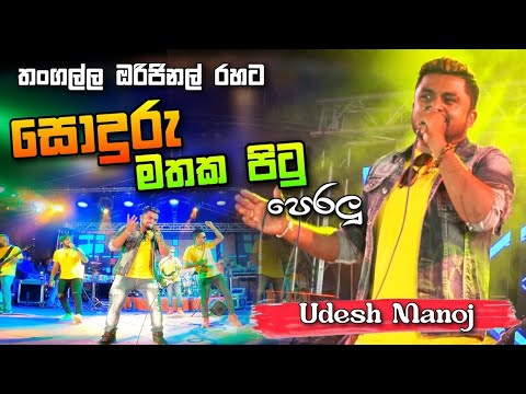 Soduru Mathaka pitu   බලන්නම වටින සොදුරු මතක පිටුව -- ඔරිජිනල් රහට සොදුරු මතක පිටු පෙරලු උදේෂ් මනොජ්