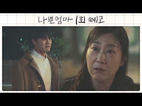 [1회 예고] 숨 막혀서 살 수가 없다고요! | 〈나쁜엄마〉 4/26(수) 밤 10시 30분 첫 방송 예고편