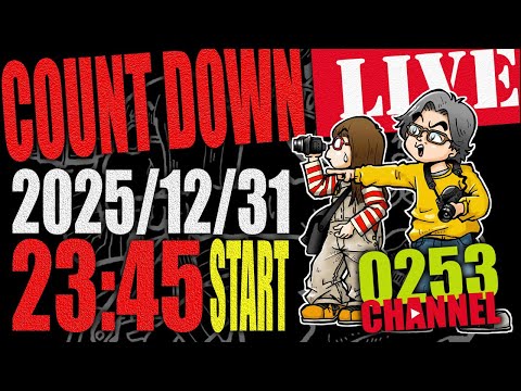 0253チャンネル カウントダウンライブ