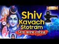 Powerful Lord Shiv Kavacham Mantra Stotra | शिव कवच स्तॊत्रम् - Shiv Kavach Stotram - Shiv