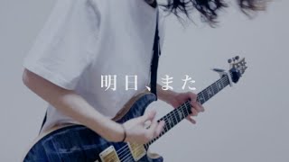 [Alexandros] - 明日、また  弾いてみた (guitar cover) #Shorts