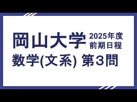 2025岡山大学数学　文系大問3