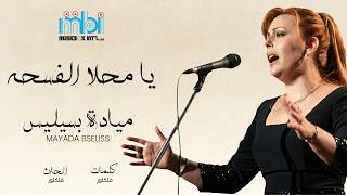 كلمات اغنية يا محلا الفسحه ميادة بسيليس