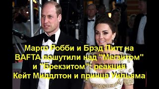 Марго Робби и Брэд Питт на BAFTA пошутили над