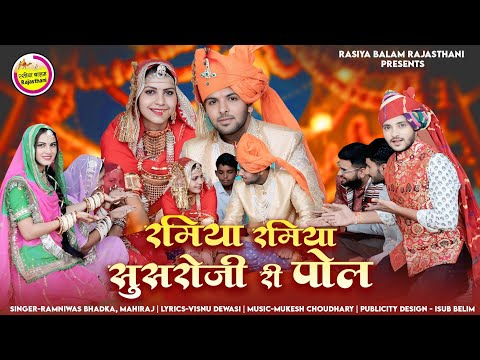 New Marwadi Vivah Song 2025/रमिया रमिया सुसरोजी री पोल/पहली करो मोरे चाय मनवार Ramniwas Dewasi