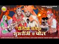 New Marwadi Vivah Song 2025 रमिया रमिया सुसरोजी री पोल R