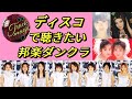 ディスコで聴きたい邦楽ダンクラ Japanese Dance Music Mega Mix
