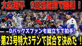 【大谷翔平】23号決勝3ラン炸裂！9回に試合を決めた劇的一発…ドジャース逆転勝利で球場大熱狂😱⚾🔥【MLB／7月14日】