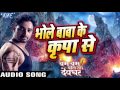 भोले बाबा के कृपा से Bam Bam Bol Raha Devghar Sanjeev Mishra Bhojpur