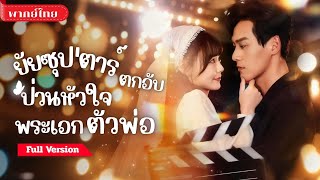 [พากย์ไทย💕] ดาราสาวถูกเน็ตถล่ม! เธอบ้าแก้แค้นกลางไลฟ์ พร้อมซุปตาร์หนุ่มคอยปกป้องพาภาพลักษณ์กลับด้าน!